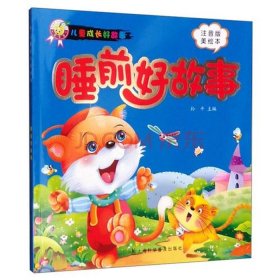 睡前故事完整版幼儿园、睡前故事长篇