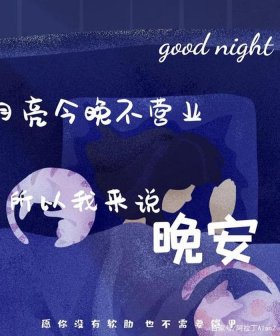 晚安小故事哄女朋友文案 - 晚安唯美文案