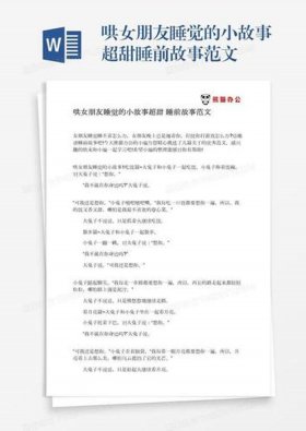 哄女友睡甜甜小故事简短、哄女朋友的睡前小故事