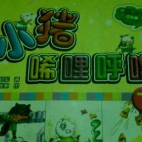 睡前童话故事大全100篇 - 小猪买橘子的故事