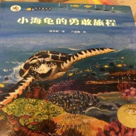 勇敢的小乌龟童话故事 - 勇敢的小海龟故事