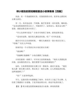 给小朋友讲故事哄睡觉短一点的；睡前小故事哄小朋友的短故事