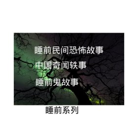 睡前鬼故事短篇超吓人真实、适合晚上讲的鬼故事