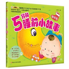 8到10岁孩子睡前故事 5岁幼儿睡前故事