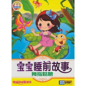 100个睡前故事全集拇指姑娘、拇指姑娘睡前故事在线听