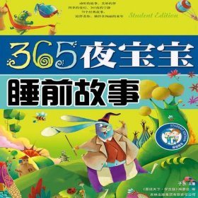 365夜睡前故事大全mp3 睡前故事100首连续播放