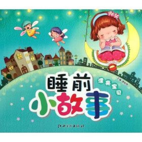 睡前小故事儿童3-4岁简短 - 最温馨的60个睡前故事
