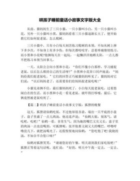 故事大全睡前哄女孩子；哄女孩子睡觉的故事长篇