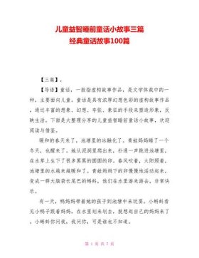 100个睡前小故事短，超短睡前小故事
