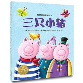 格林童话故事大全睡前故事 - 三只小猪