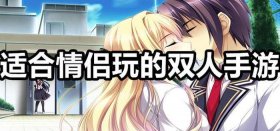 适合情侣的双人手机游戏 适合情侣2个人玩的手机游戏