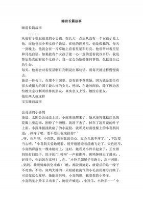 长篇故事睡前故事；超长睡前故事一万字以上