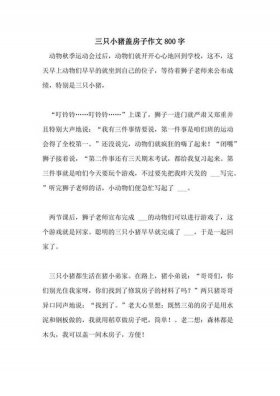 《三只小猪》原文250字左右、3只小猪盖房子的故事