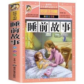 13岁儿童睡前故事大全完整版 少儿睡前故事365