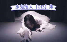 100个民间鬼故事水鬼，关于水鬼的故事