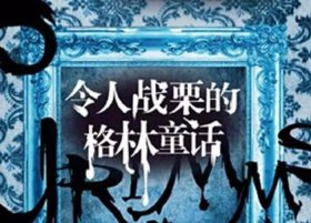 格林童话恐怖之处 - 黑暗版的格林童话