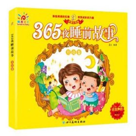 365夜睡前故事视频；365夜睡前故事大全免费听