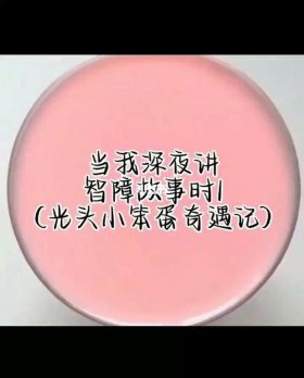 给女生讲的睡前智障故事、睡前智障小故事