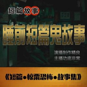 睡前温馨小故事恐怖故事 - 惊悚睡前小故事