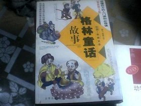 格林童话经典故事100篇可读；格林童话五篇重要作品