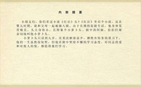 20个简短小故事，《小萝卜头的故事》