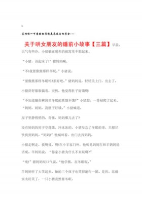 睡前温暖可爱小故事甜蜜升温，哄媳妇睡觉睡前爱情小故事