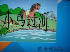 小马过河的故事带拼音 - 小马过河的故事怎么讲