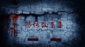 睡前鬼故事给女友的短篇 女朋友睡前故事鬼故事