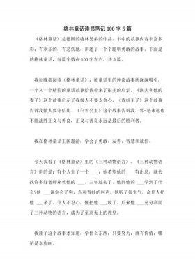 三年级安徒生童话、三年级《格林童话》读书笔记