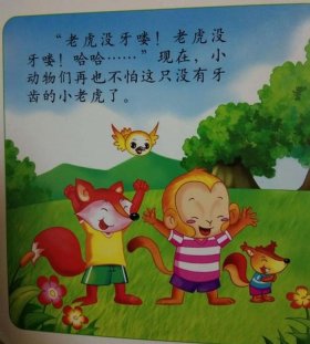 小宝宝睡前小故事老虎拔牙、如何哄小孩拔牙