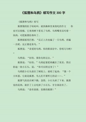 狐狸和乌鸦的故事后续完整版 乌鸦与狐狸的续写