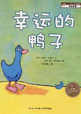 绘本故事幸运的鸭子读后感、被卡住的鸭子读后感