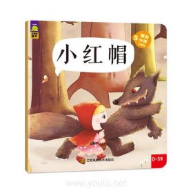 4岁儿童睡前故事大全小红帽 - 睡前小故事小红帽