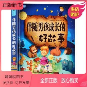 适合男孩子听的故事、适合男孩听的睡前故事