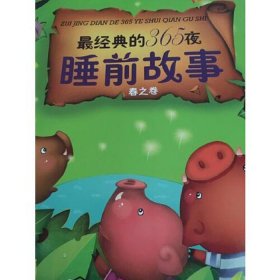 长篇童话故事睡前故事 - 故事大全 睡前故事长篇