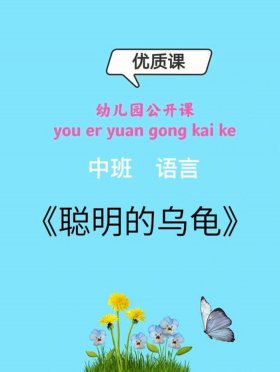 聪明的乌龟；聪明的乌龟ppt免费下载