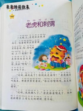 长篇睡前故事大全免费、小刺猬和老虎的故事