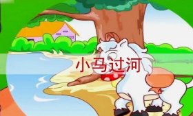 幼儿睡前故事36岁小马过河 少儿睡前故事