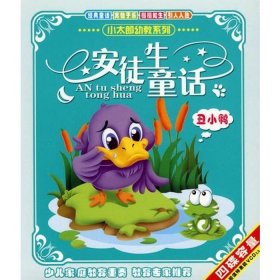 丑小鸭的故事文字版完整版 12个经典的安徒生童话