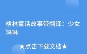 格林童话全集免费阅读；格林童话的翻译