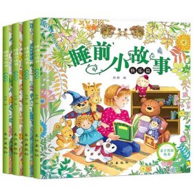 儿童睡前故事36岁完整版，免费的睡前故事