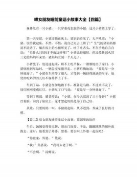 睡前故事哄女朋友100字合集，故事大全 睡前故事哄女朋友100字