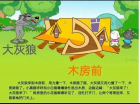 听故事三只小猪盖新房，听故事三只小猪盖房子
