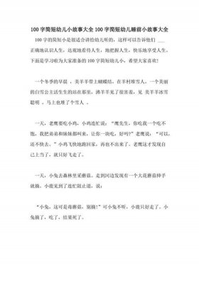 睡前故事大全文字100篇，睡前一百个幽默小故事