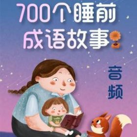 睡觉前故事免费听；讲故事大全免费听5岁