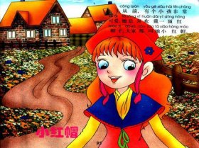 小红帽的故事原版在线看 - 小红帽免费