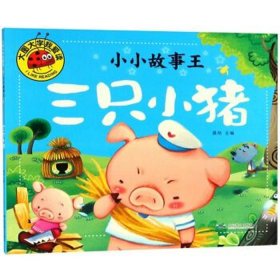 三只小猪的故事文字版带拼音、带拼音的短篇故事