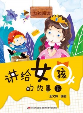给喜欢的女孩子讲的故事 给女生讲什么故事比较好