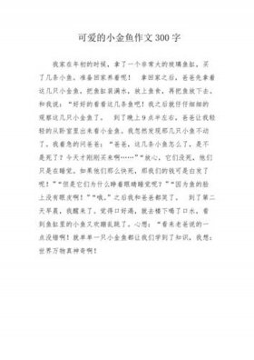 不听话的小金鱼的故事内容 - 不听话的小金鱼故事文字版