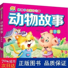 儿童故事简短小故事 幼儿经典故事100篇大全简短